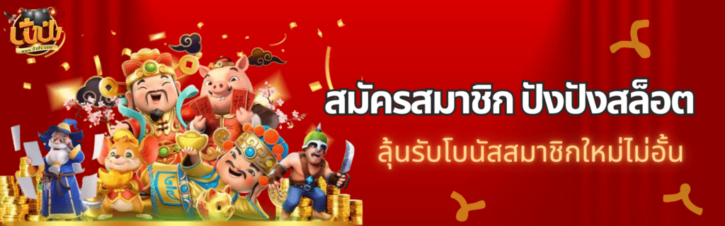 สมัครสมาชิก ปังปังสล็อต