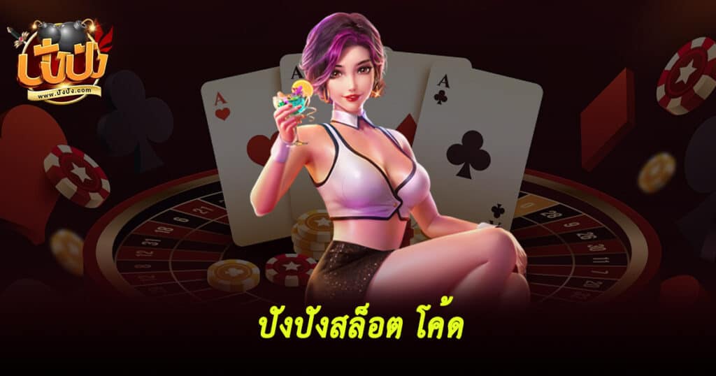 ปังปังสล็อต โค้ด