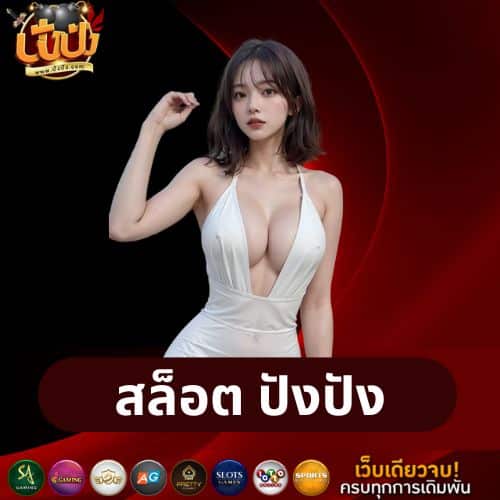 สล็อต ปังปัง