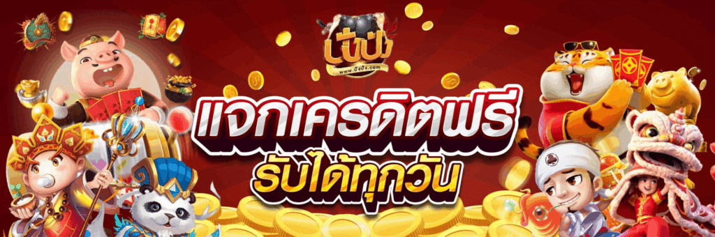 ปังปัง แจกเครดิตฟรีทุกวัน-pangpangslot-th.vip