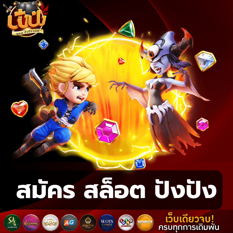 สมัคร สล็อต ปังปัง - pangpangslot-th.vip