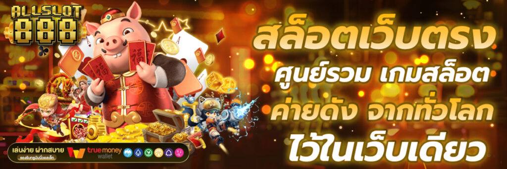 ปังเว่อร์สล็อต ได้เงินจริง