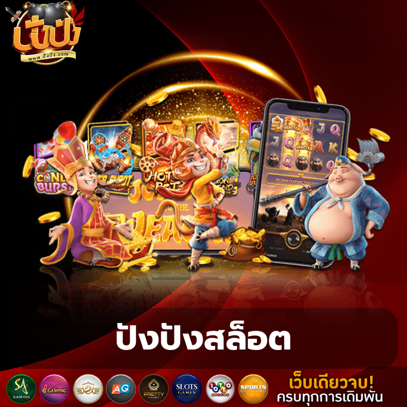 ปังปังสล็อต - pangpangslot-th.vip